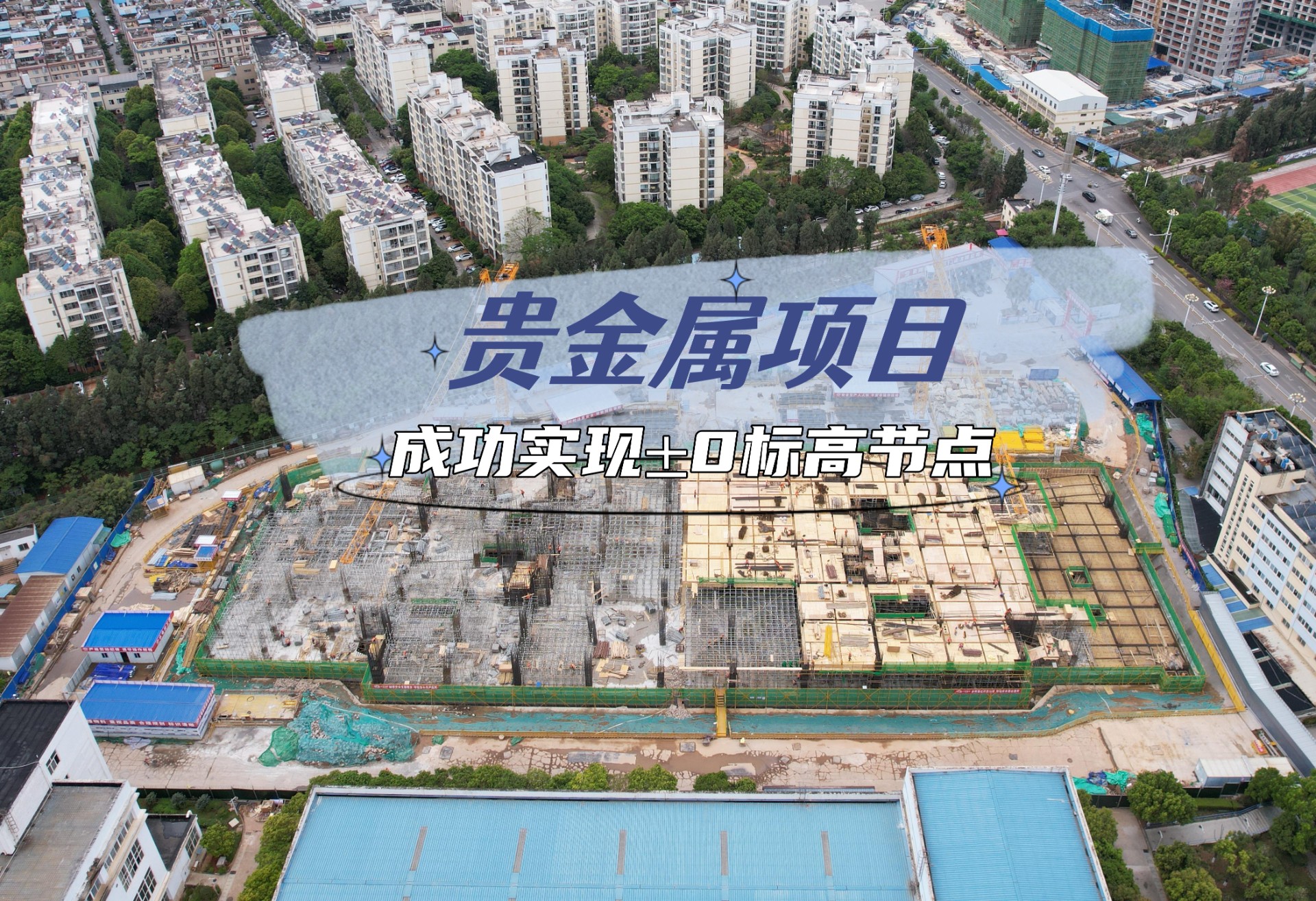 黨旗飄揚(yáng)戰(zhàn)正酣！云南貴金屬新材料創(chuàng)新中心暨省實(shí)驗(yàn)室場地建設(shè)項(xiàng)目成功實(shí)現(xiàn)±0標(biāo)高節(jié)點(diǎn)