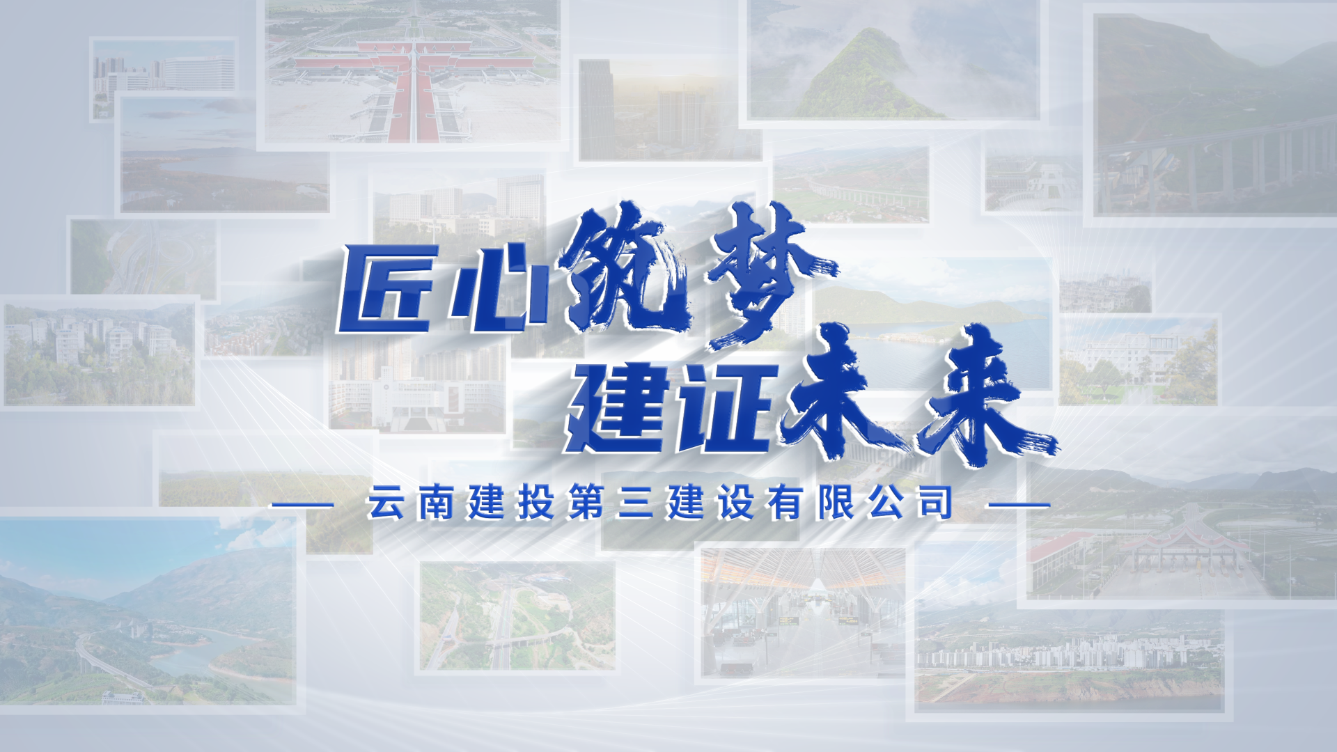 匠心筑夢(mèng) 建證未來!云南建投第三建設(shè)有限公司形象宣傳片全新上線!