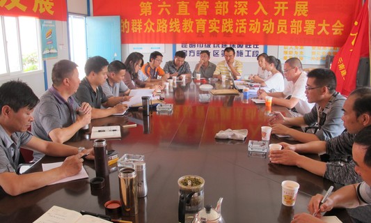 精心布置，穩(wěn)步推進—六直管召開“深入開展黨的群眾路線教育實踐活動”動員部署大會