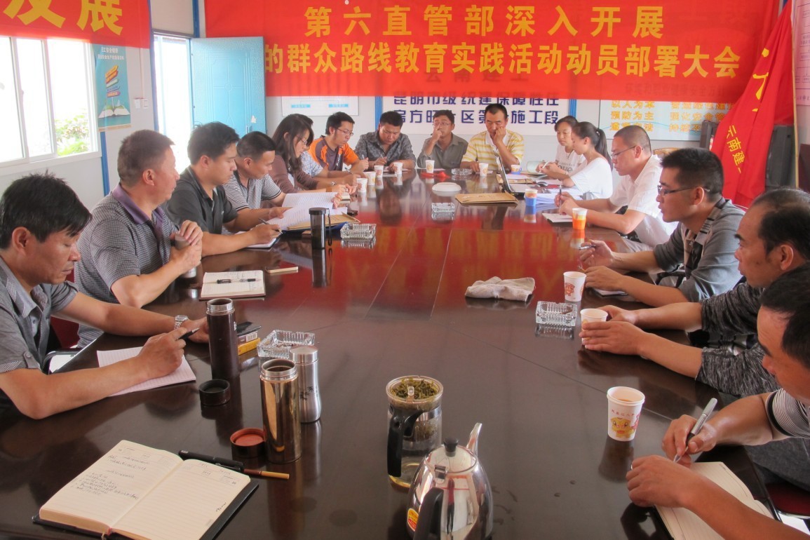 精心布置，穩(wěn)步推進——六直管召開“深入開展黨的群眾路線教育實踐活動”動員部署大會