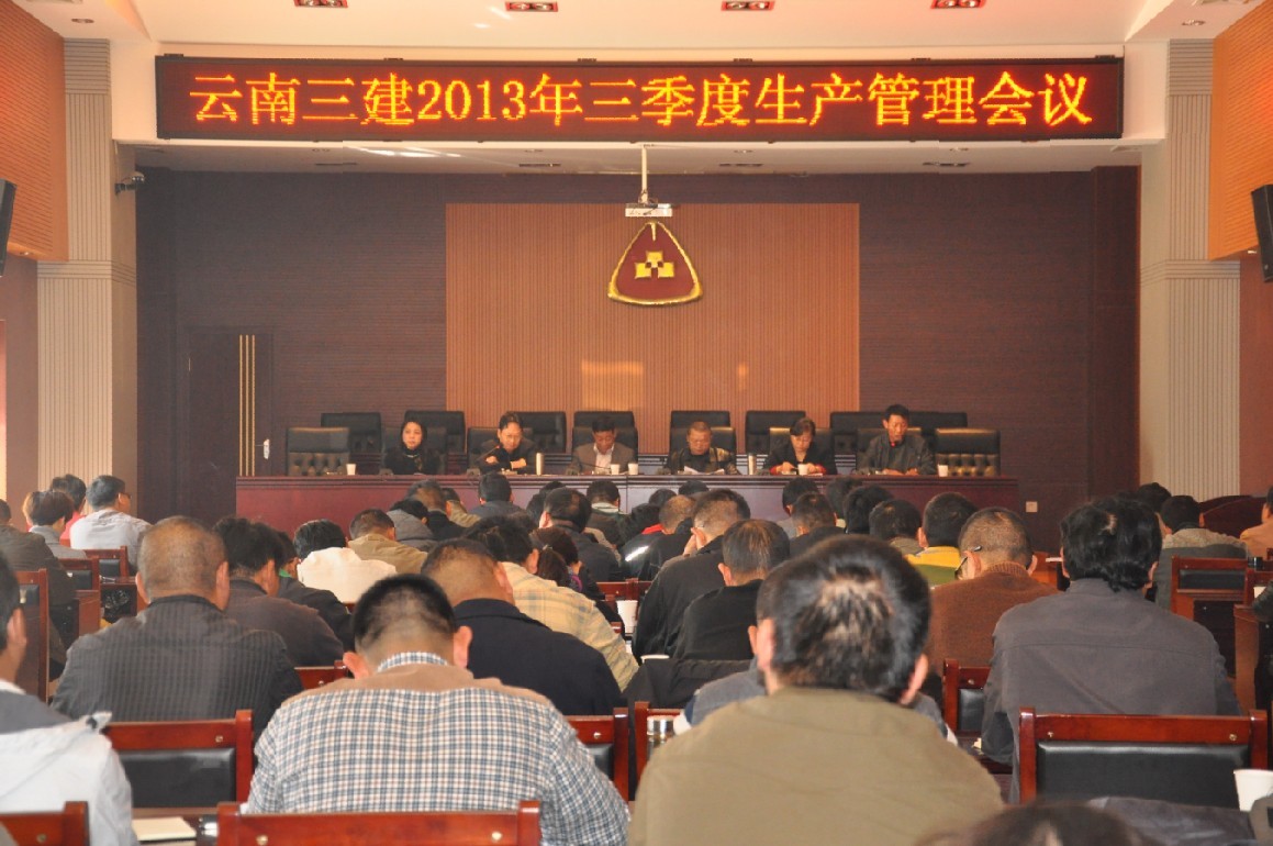 公司召開三季度生產(chǎn)管理會議
