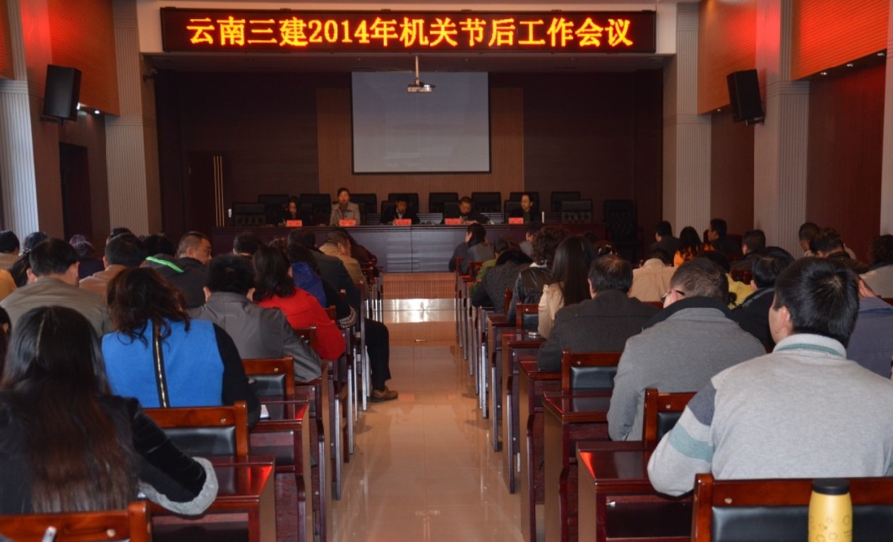 公司召開2014年機關(guān)節(jié)后工作會議