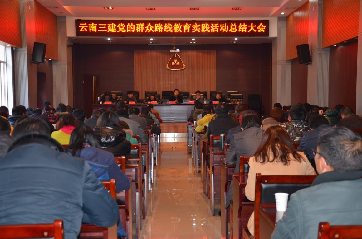 公司黨委召開黨的群眾路線教育實(shí)踐活動(dòng)總結(jié)大會(huì)