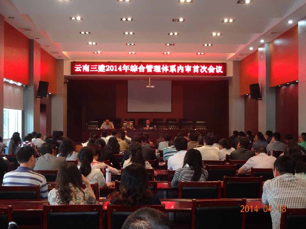 公司召開2014年綜合管理體系內(nèi)部審核首次會議