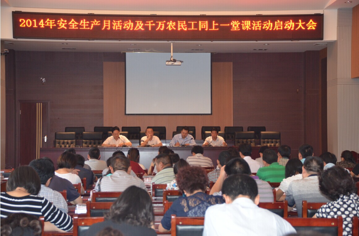 強(qiáng)化紅線意識(shí) 促進(jìn)安全發(fā)展 公司召開2014年安全生產(chǎn)月活動(dòng)暨千萬農(nóng)民工同上一堂課活動(dòng)啟動(dòng)大會(huì)