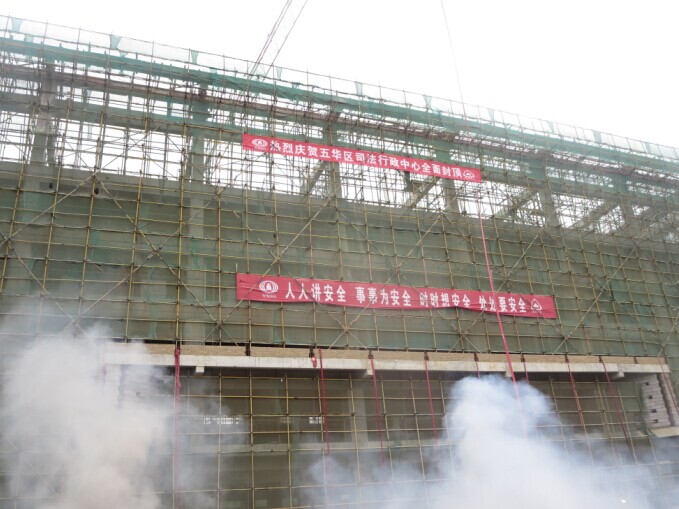 五華區(qū)司法行政中心建設(shè)項(xiàng)目全面封頂
