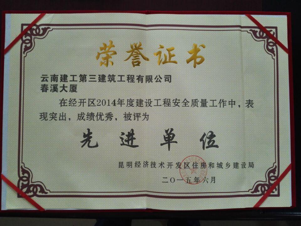 公司春溪大廈項目榮獲經開區(qū)先進單位稱號