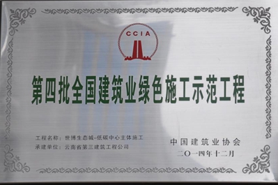 公司世博生態(tài)城－低碳中心申報(bào)成功第四批全國(guó)建筑業(yè)綠色施工示范工程稱號(hào)