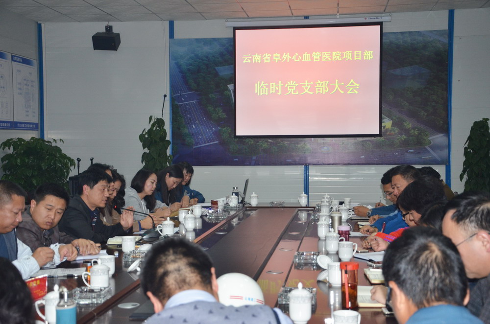云南阜外心血管醫(yī)院項目黨建工作創(chuàng)示范