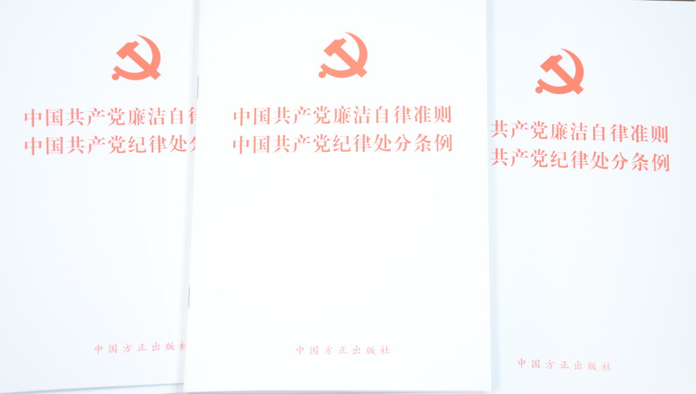從嚴(yán)治黨  廉潔自律  公司發(fā)放新《準(zhǔn)則》和《條例》