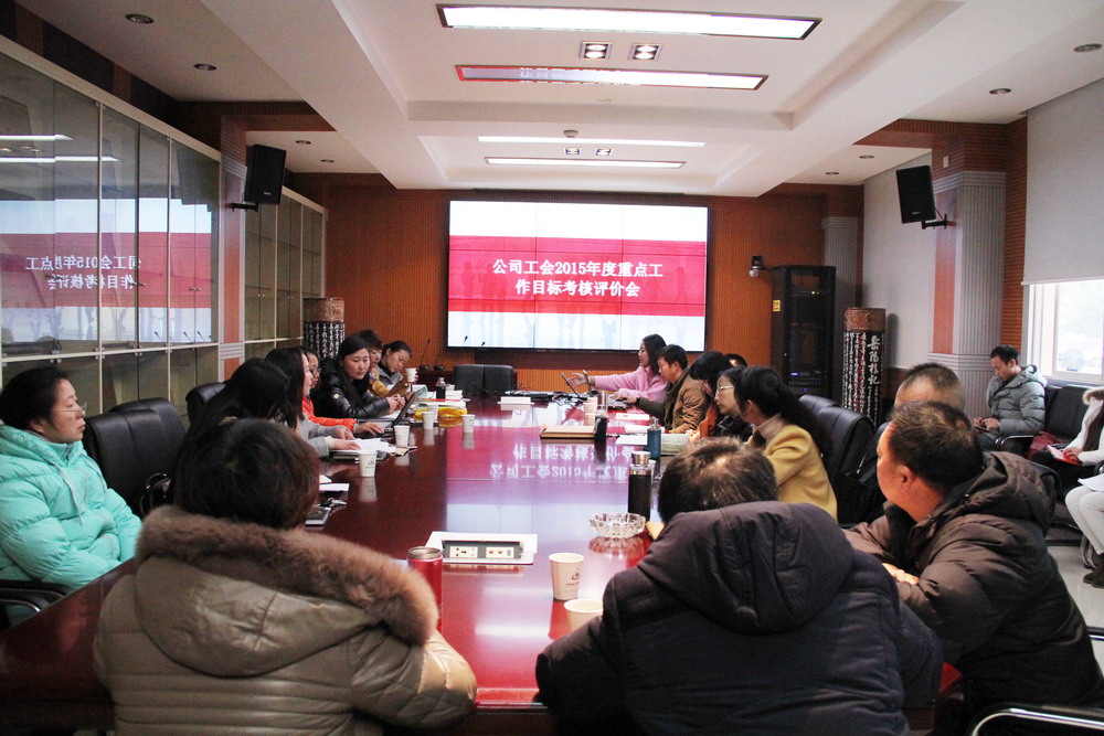 公司召開2015年度工會(huì)重點(diǎn)工作目標(biāo)考核評(píng)價(jià)會(huì)