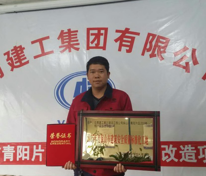 四直管保山青陽(yáng)片區(qū)2013年棚戶區(qū)改造項(xiàng)目獲評(píng)“2015年度保山市建筑安全質(zhì)量標(biāo)準(zhǔn)化工地”
