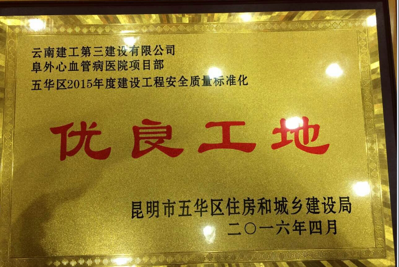 阜外醫(yī)院項(xiàng)目獲評(píng)“五華區(qū)2015年度建設(shè)工程安全質(zhì)量標(biāo)準(zhǔn)化優(yōu)良工地”