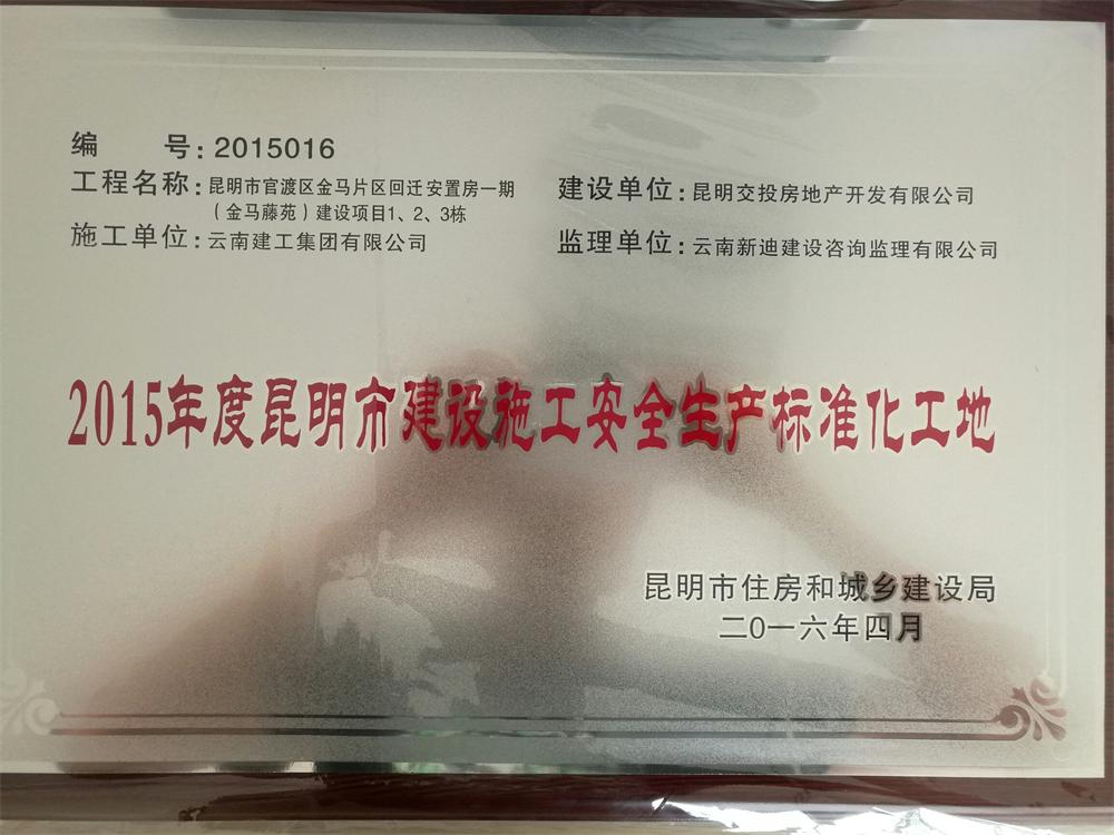 十五直管部金馬騰苑項(xiàng)目獲“2015年昆明市建設(shè)施工安全生產(chǎn)標(biāo)準(zhǔn)化工地”稱號(hào)