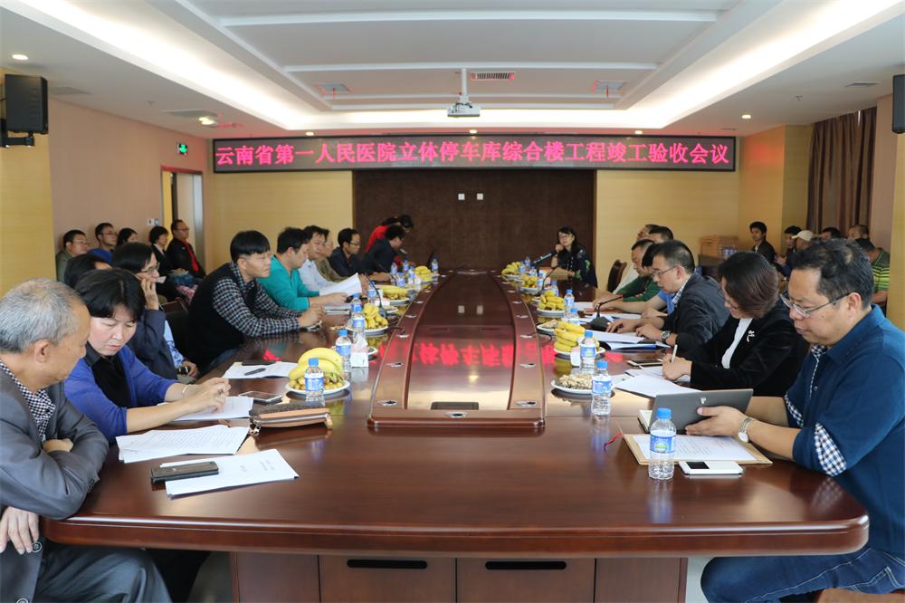 云南省第一人民醫(yī)院立體停車庫(kù)綜合樓項(xiàng)目順利通過(guò)竣工驗(yàn)收
