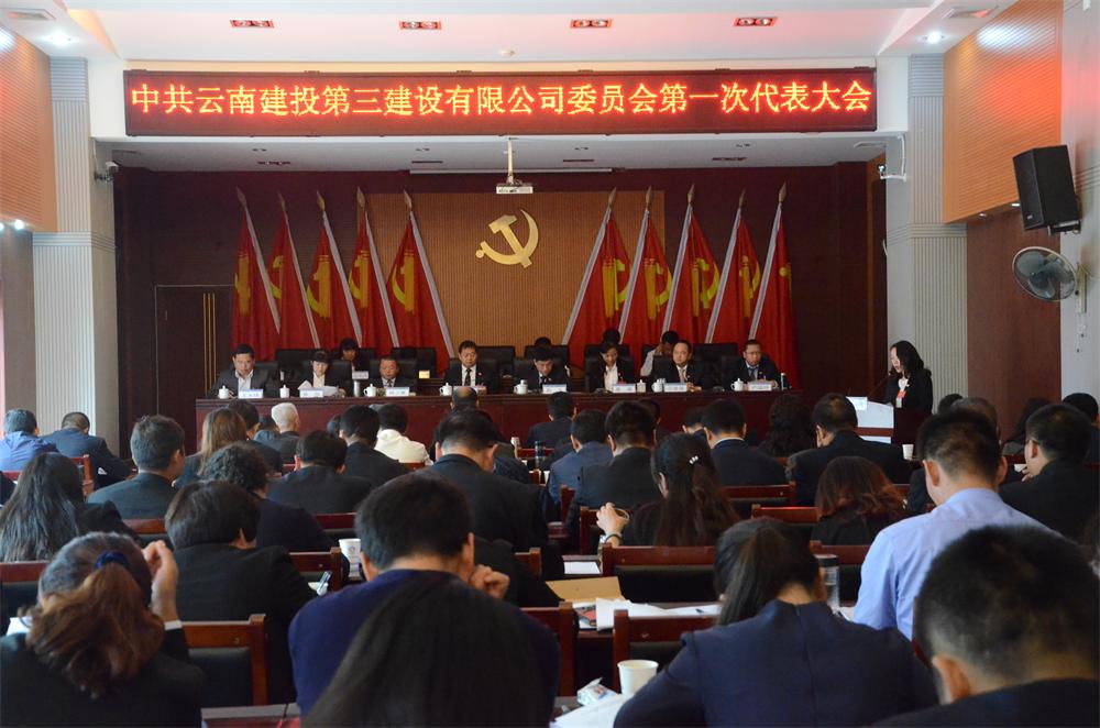 搶抓機(jī)遇推進(jìn)轉(zhuǎn)型升級(jí) 凝心聚力實(shí)現(xiàn)跨越發(fā)展 ——中共云南建投第三建設(shè)有限公司委員會(huì)第一次代表大會(huì)順利召開
