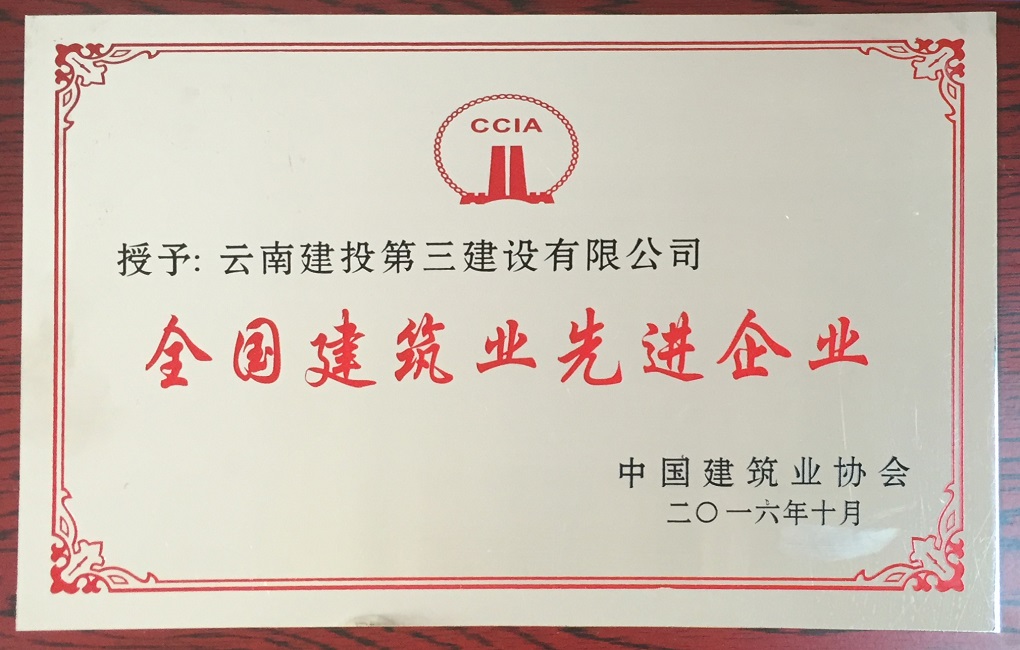 公司榮膺“全國(guó)建筑業(yè)先進(jìn)企業(yè)”