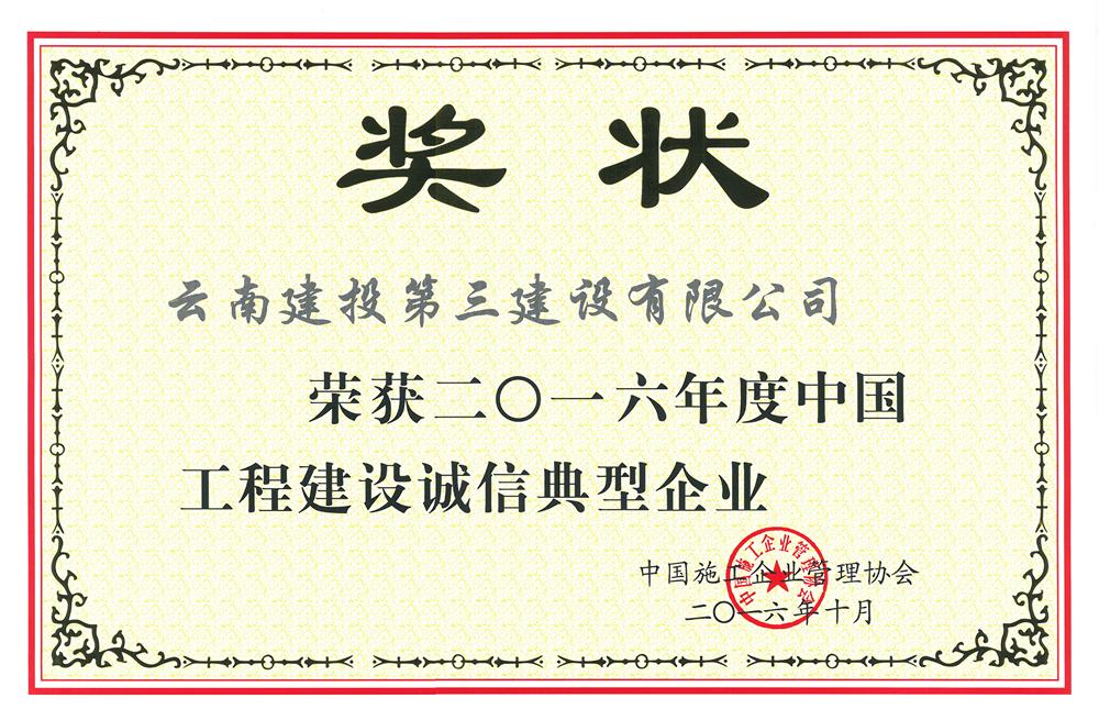 公司榮獲“2016年度工程建設(shè)誠信典型企業(yè)”榮譽稱號