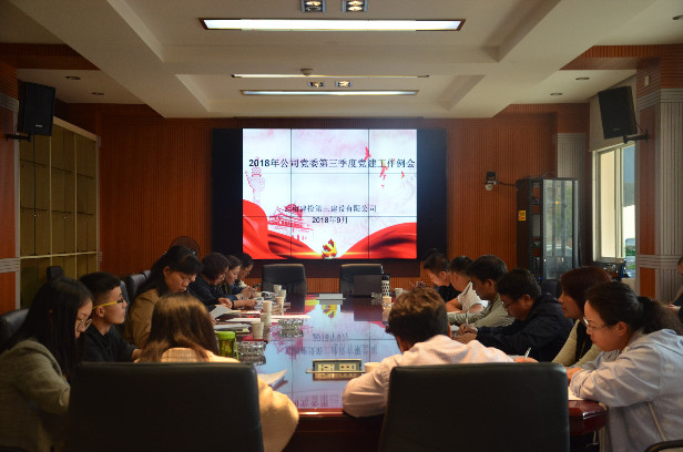 以考促學(xué) 推進(jìn)黨建——公司組織召開2018年第三季度黨建工作例會(huì)