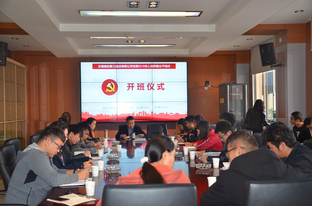 公司黨委成功舉辦2018年入黨積極分子培訓(xùn)班