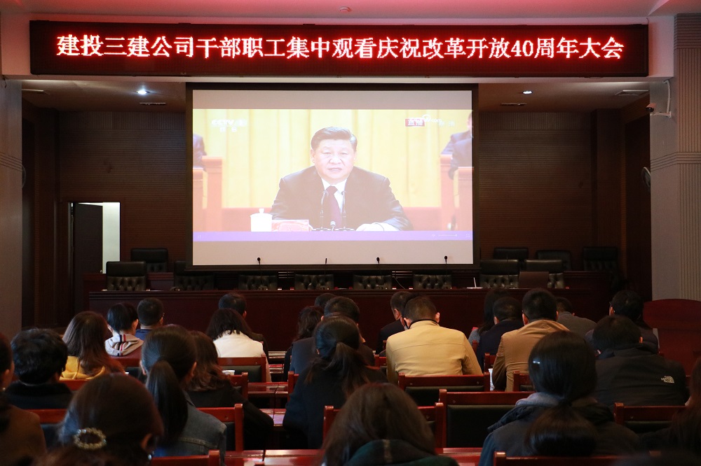 公司黨委組織干部職工集中收看改革開放40周年實(shí)況