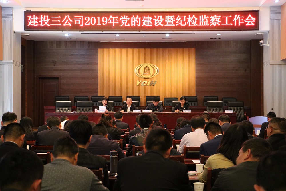 融入中心 聚焦重點 創(chuàng)新提質——公司黨委組織召開2019年黨的建設暨紀檢監(jiān)察工作會