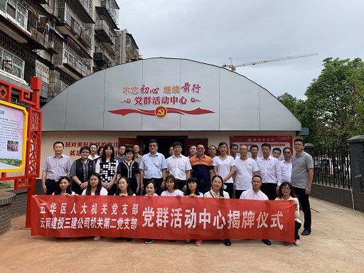 公司機關(guān)第二黨支部與五華區(qū)人大機關(guān)黨支部組織開展黨群活動中心揭牌儀式