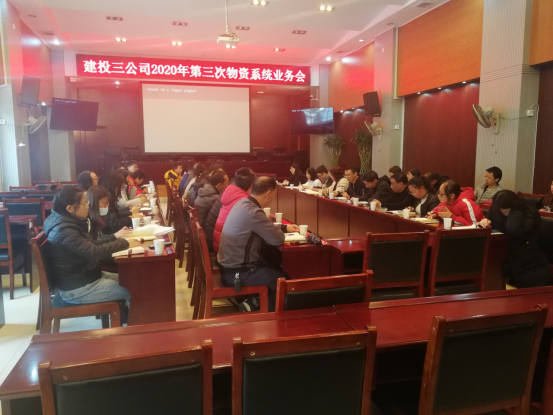 物資采管部組織召開2020年第三次物資系統(tǒng)業(yè)務(wù)會