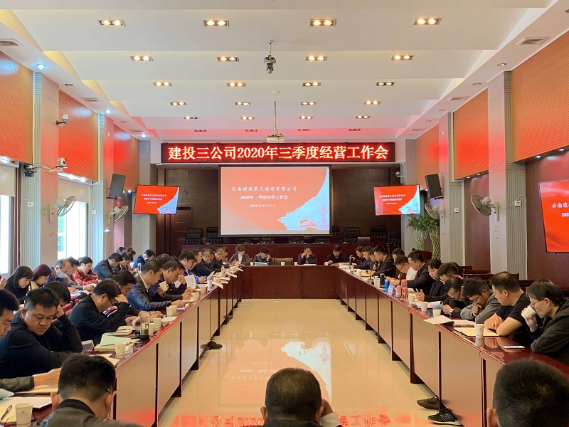公司組織召開2020年第三季度項(xiàng)目綜合管理和經(jīng)營(yíng)工作會(huì)