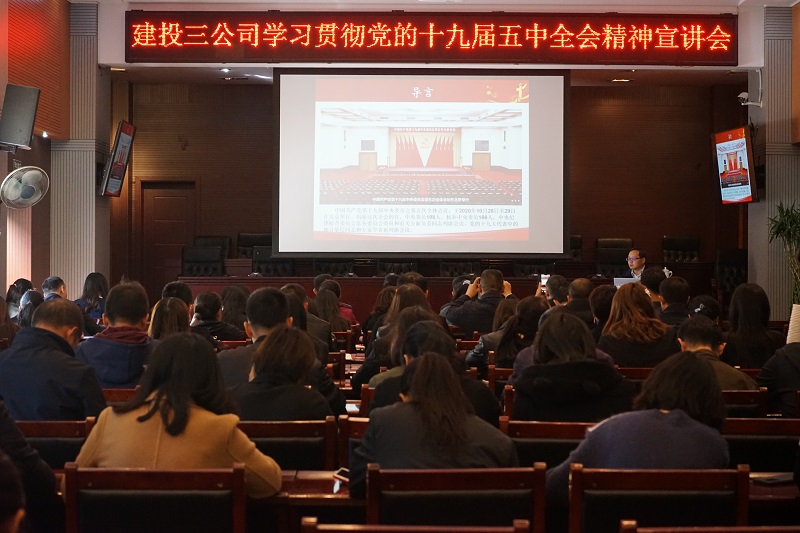 公司開展學(xué)習(xí)貫徹十九屆五中全會(huì)精神宣講會(huì)