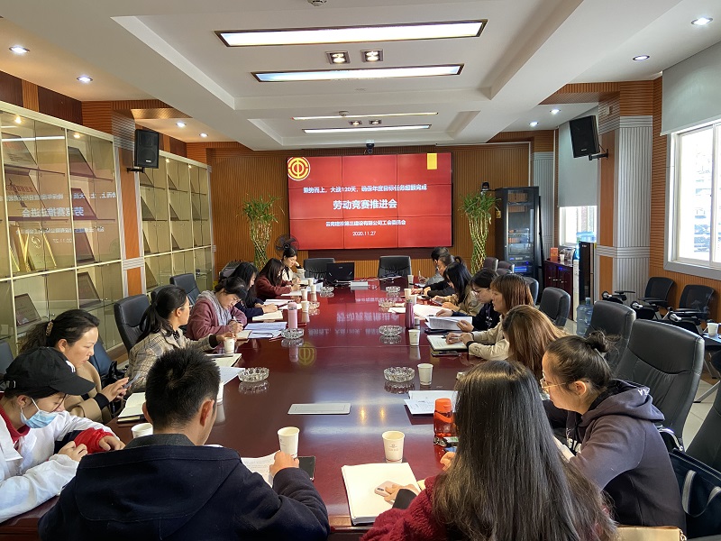 公司工會(huì)組織召開勞動(dòng)競賽工作推進(jìn)會(huì)