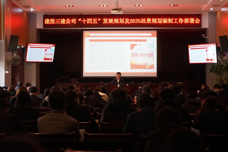 公司召開“十四五”規(guī)劃及2035年遠景規(guī)劃  編制工作部署會