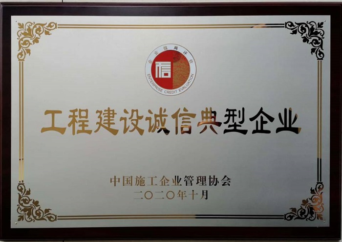 公司獲“2020年度工程建設(shè)誠信典型企業(yè)”等多項榮譽(yù)