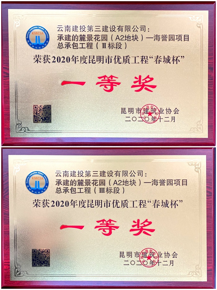 【比學(xué)趕超】麓景花園項目（A2地塊）獲  2020年度昆明市優(yōu)質(zhì)工程“春城杯”一等獎