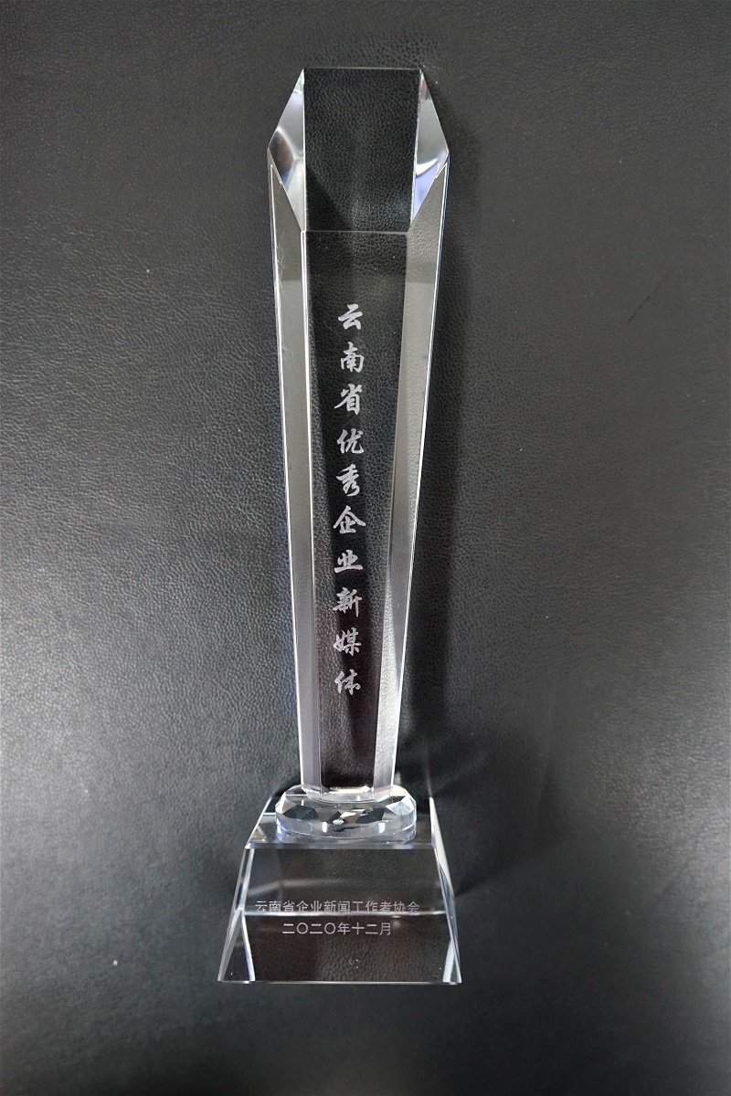 講好三建故事，傳播主流聲音——公司獲“云南省優(yōu)秀企業(yè)新媒體”稱號(hào)