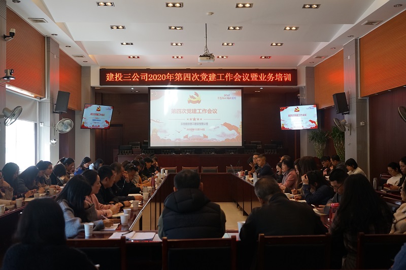 公司黨委組織召開第四次黨建工作會(huì)議暨業(yè)務(wù)培訓(xùn)會(huì)