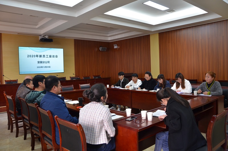 安裝分公司組織召開2020年新員工座談會(huì)、工程資料培訓(xùn)交流會(huì)