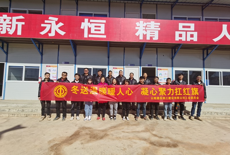 第二直管項(xiàng)目部開展  “冬送溫暖暖人心 凝心聚力扛紅旗”活動(dòng)