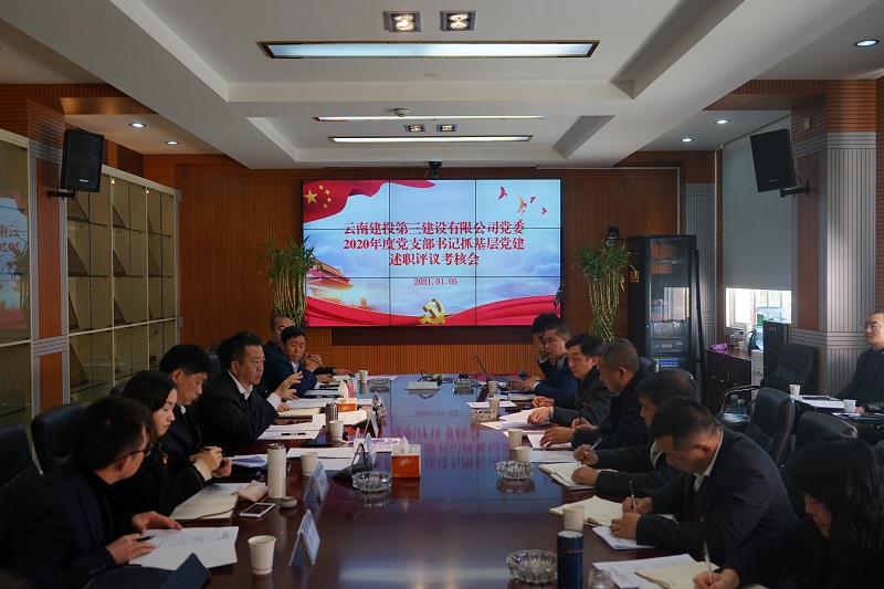 公司黨委組織召開2020年度黨支部書記抓基層黨建述職評(píng)議考核會(huì)