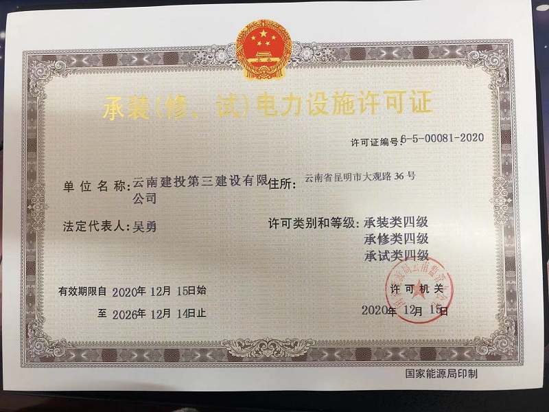 公司喜獲承裝（修、試）四級(jí)電力設(shè)施許可證