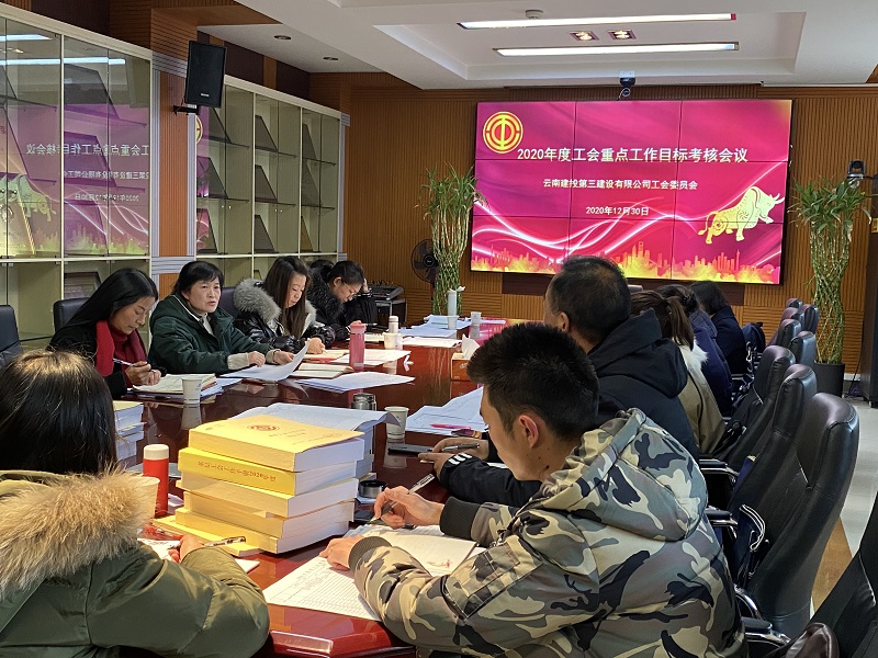 目標(biāo)明  思路清  團(tuán)結(jié)奮進(jìn)十四五  工會(huì)召開2020年度重點(diǎn)工作目標(biāo)考核會(huì)議