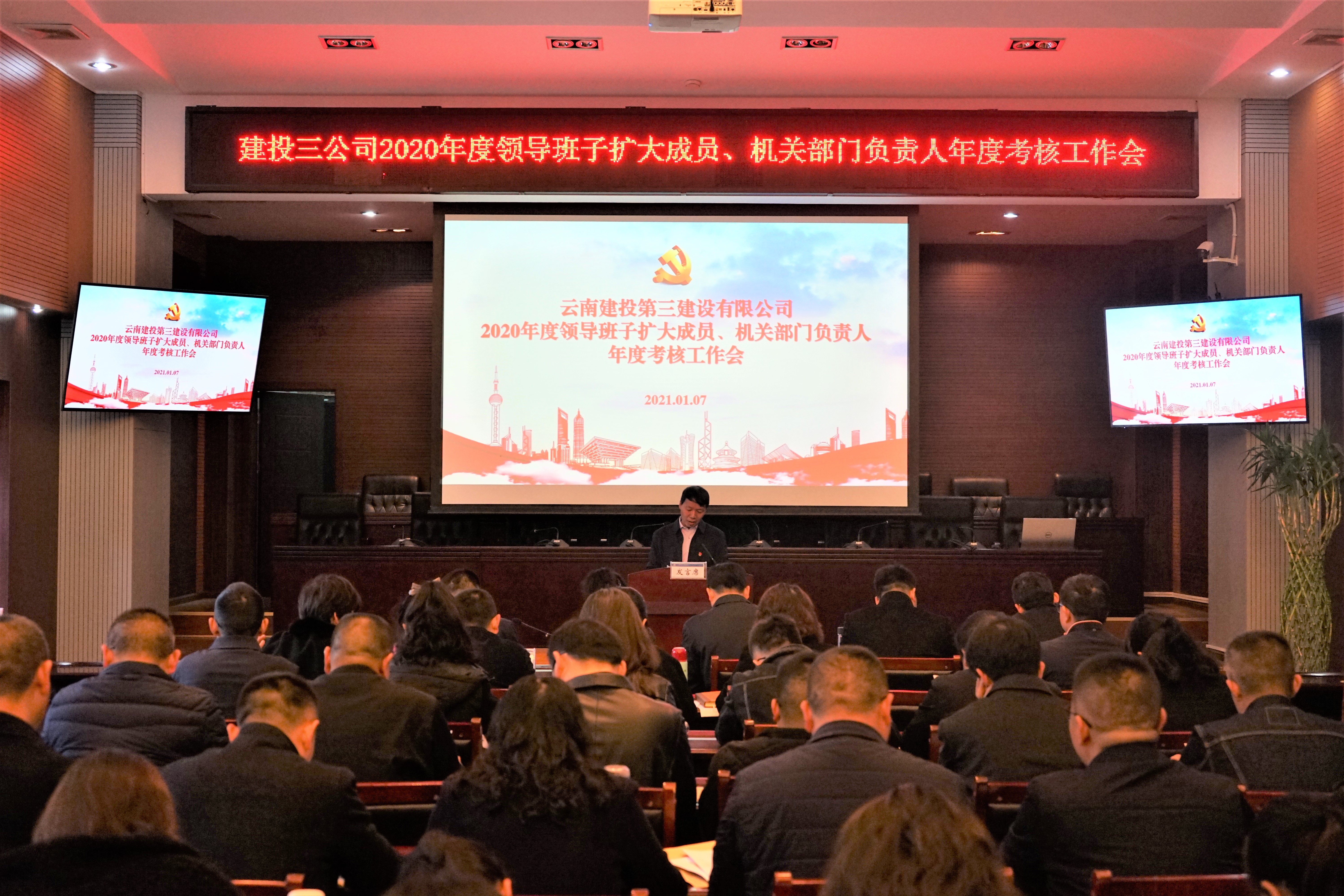公司召開2020年  領(lǐng)導(dǎo)班子擴(kuò)大成員、機(jī)關(guān)部門負(fù)責(zé)人年度考核工作會(huì)