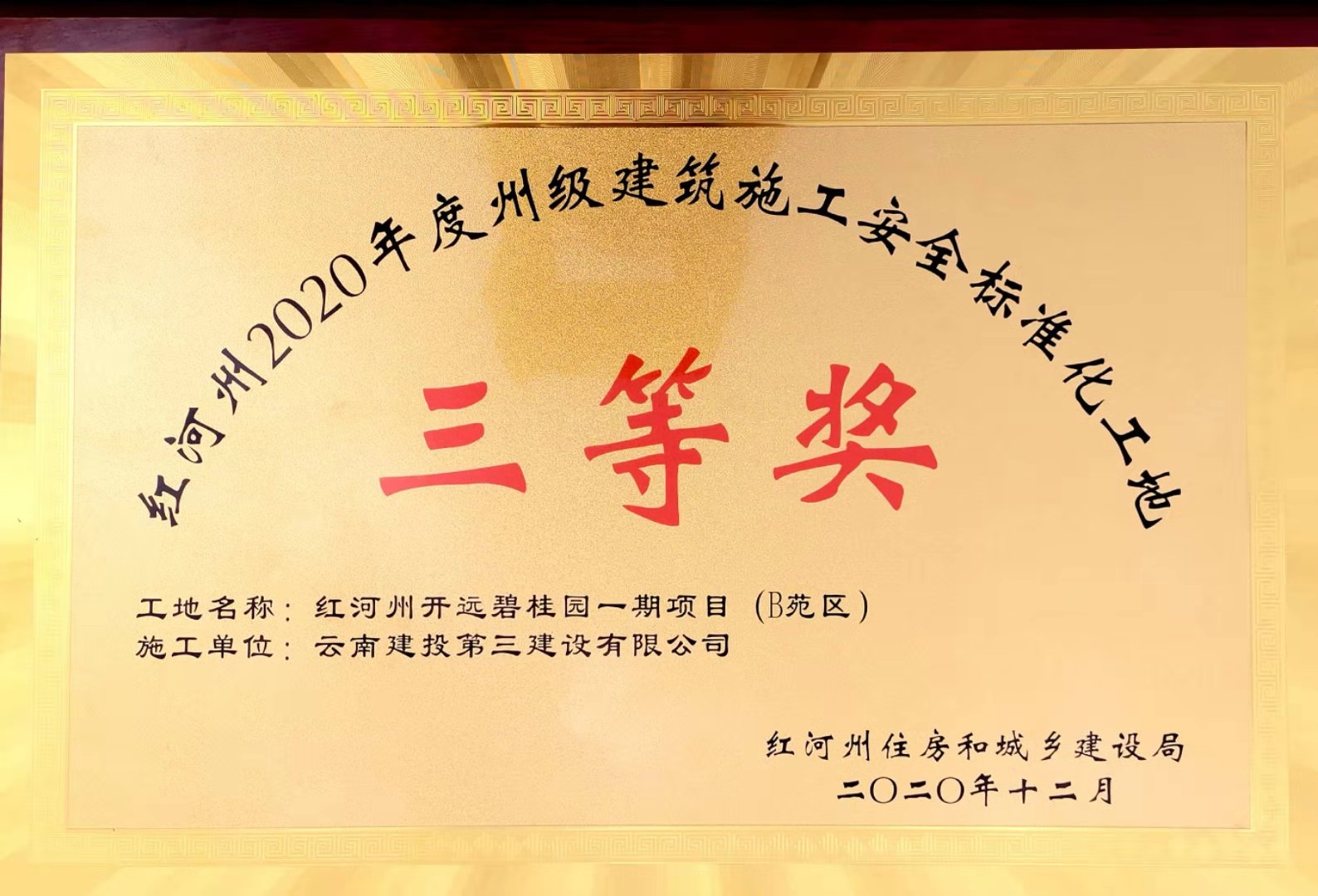 開遠(yuǎn)碧桂園一期項(xiàng)目（B苑區(qū)）獲“紅河州2020年度州級(jí)建筑施工安全標(biāo)準(zhǔn)化工地”三等獎(jiǎng)