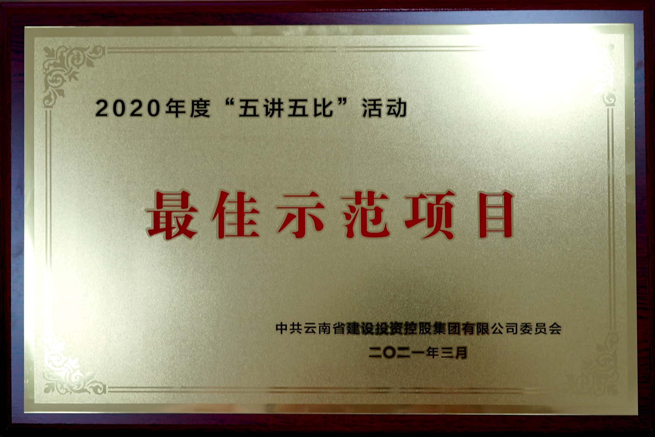 公司在集團(tuán)2020年度“五講五比”活動(dòng)中榮獲多項(xiàng)表彰