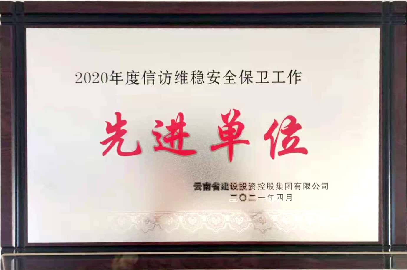 公司榮獲集團(tuán)2020年度  “信訪維穩(wěn)、安全保衛(wèi)工作”先進(jìn)單位