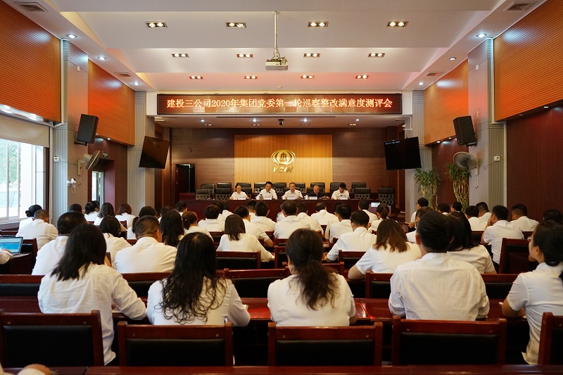 公司召開(kāi)2020年集團(tuán)黨委第一輪巡察整改滿意度測(cè)評(píng)會(huì)