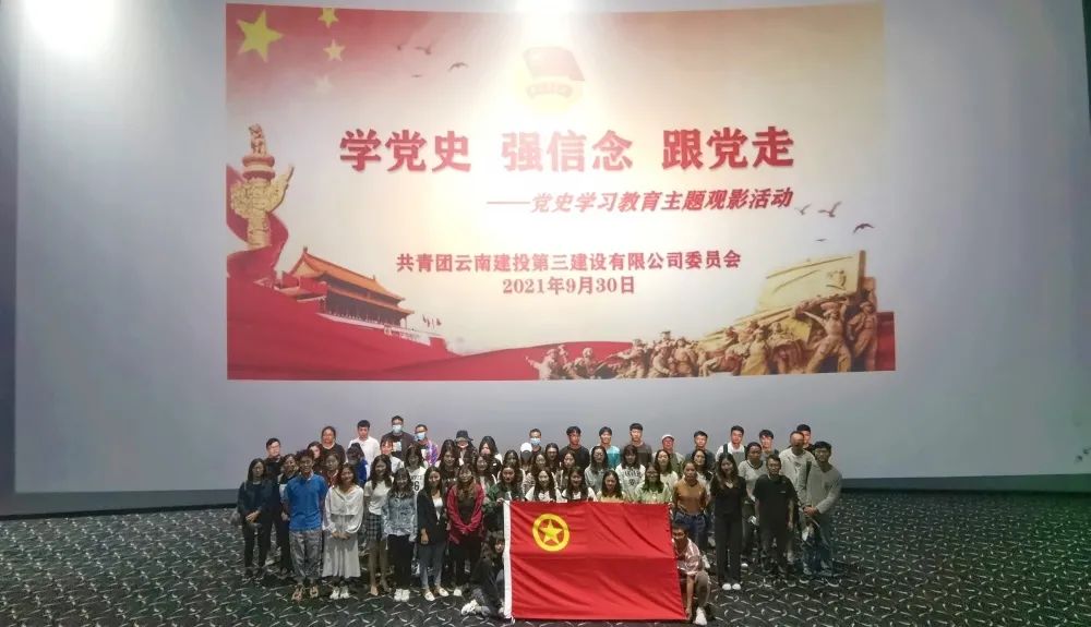 公司團(tuán)委開(kāi)展“學(xué)黨史、強(qiáng)信念、跟黨走”觀影活動(dòng)