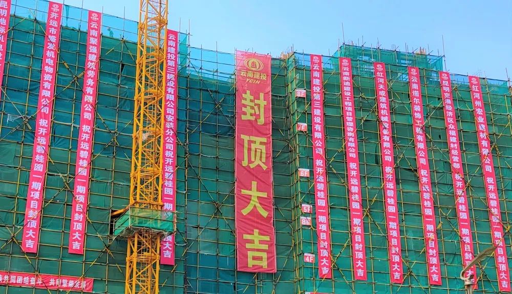 開(kāi)遠(yuǎn)碧桂園一期項(xiàng)目主體全面封頂！