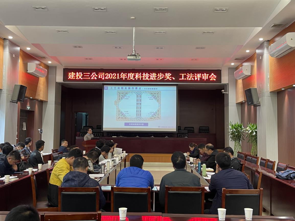 公司召開2021年度科技進步獎、工法評審會