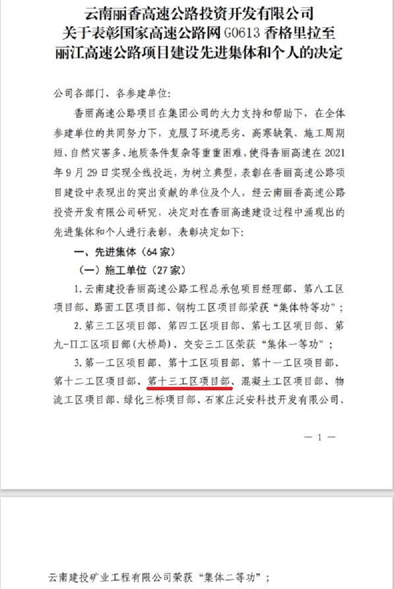 公司多家單位組建的香麗高速公路項(xiàng)目第十三工區(qū)獲集體、個(gè)人多項(xiàng)榮譽(yù)！